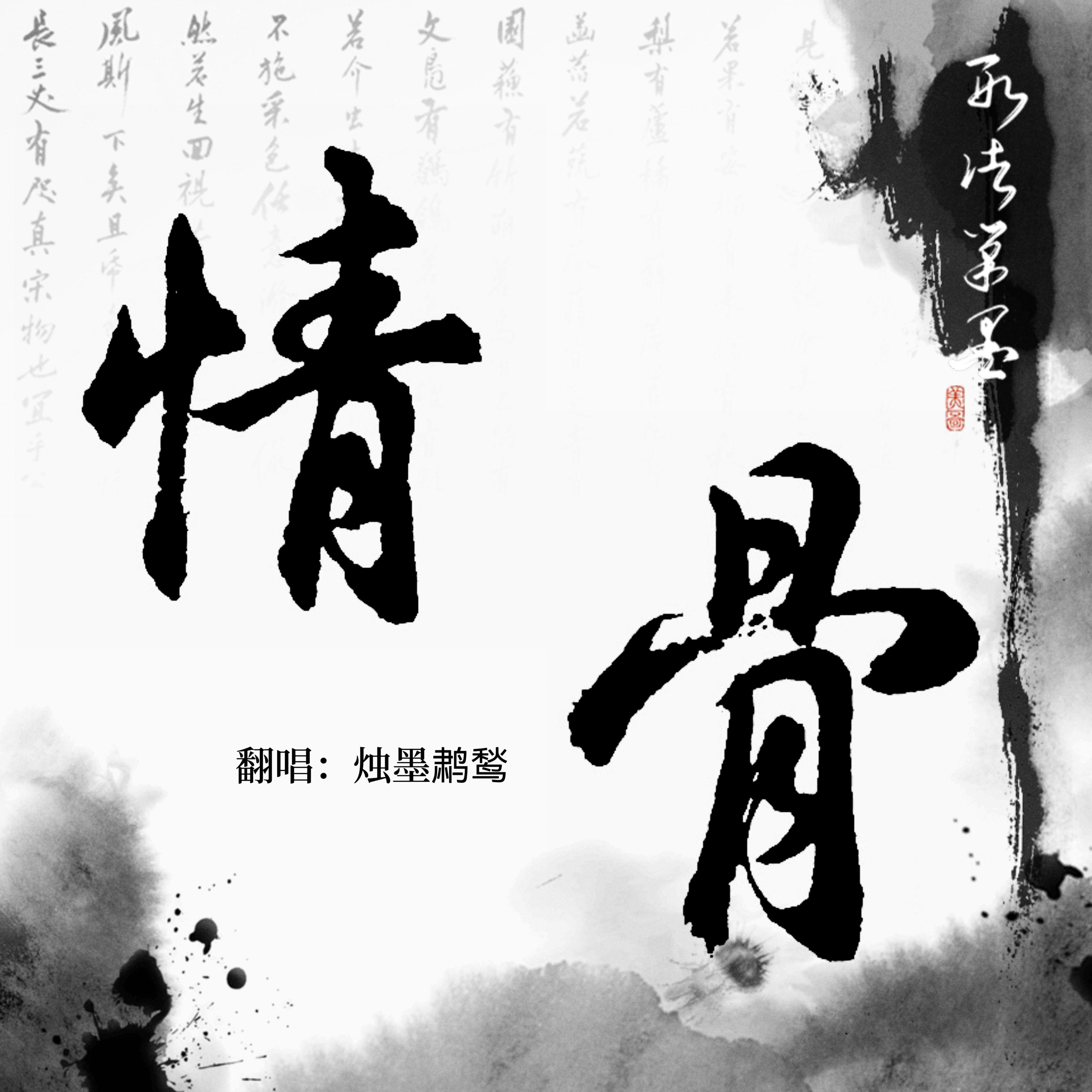 情骨封面