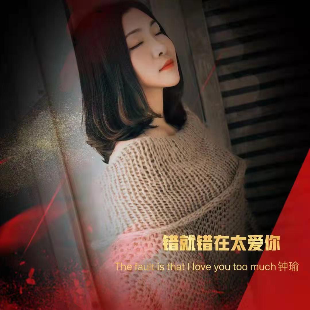 错就错在太爱你 - 钟瑜封面