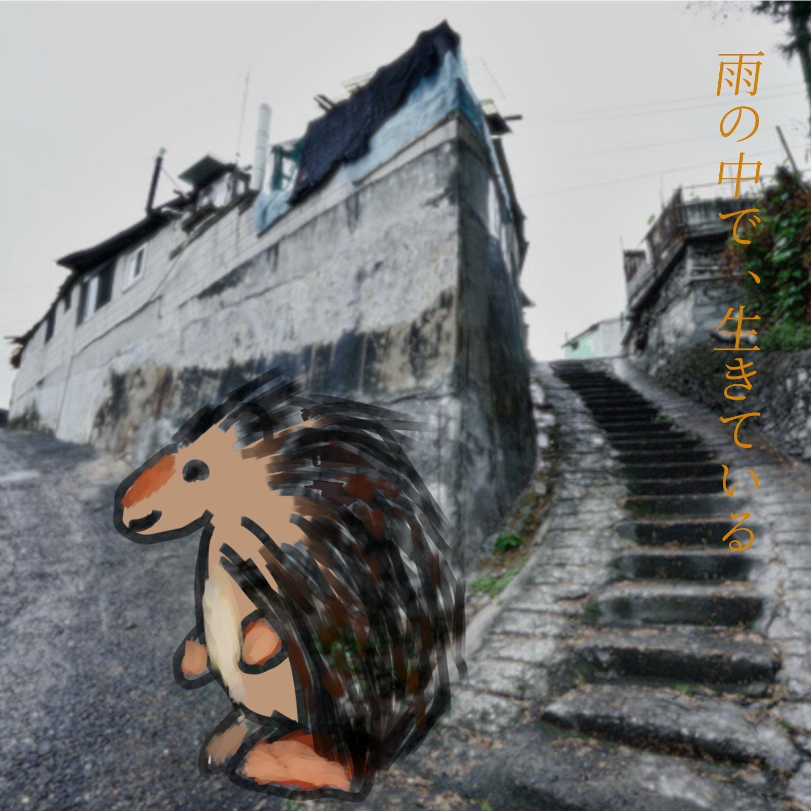雨の中でも封面