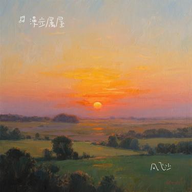风飞沙 (Cover 迪克牛仔)封面