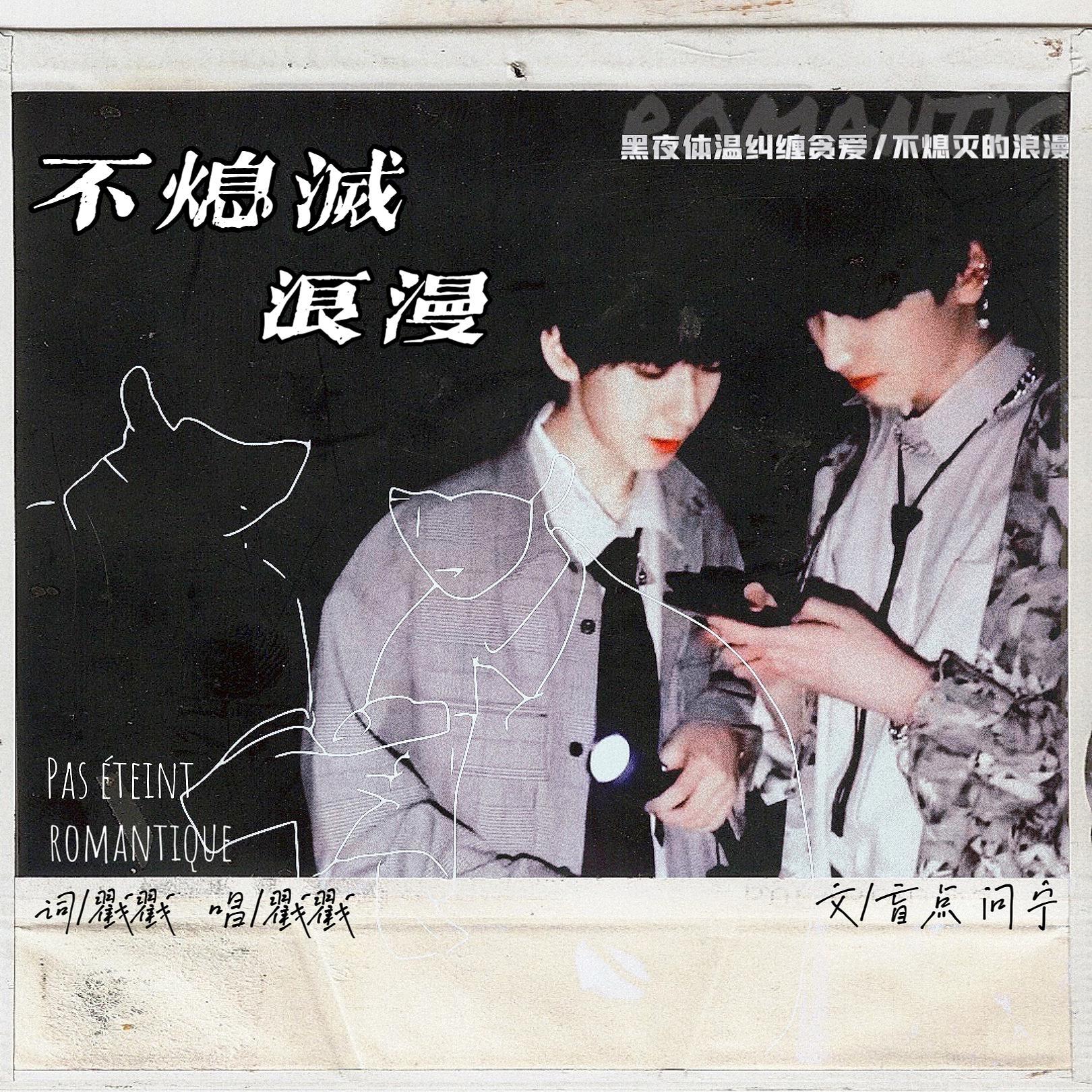【翔霖】不熄灭的浪漫（原文《盲点》by问宁 已授权）（翻自 泰妍）封面