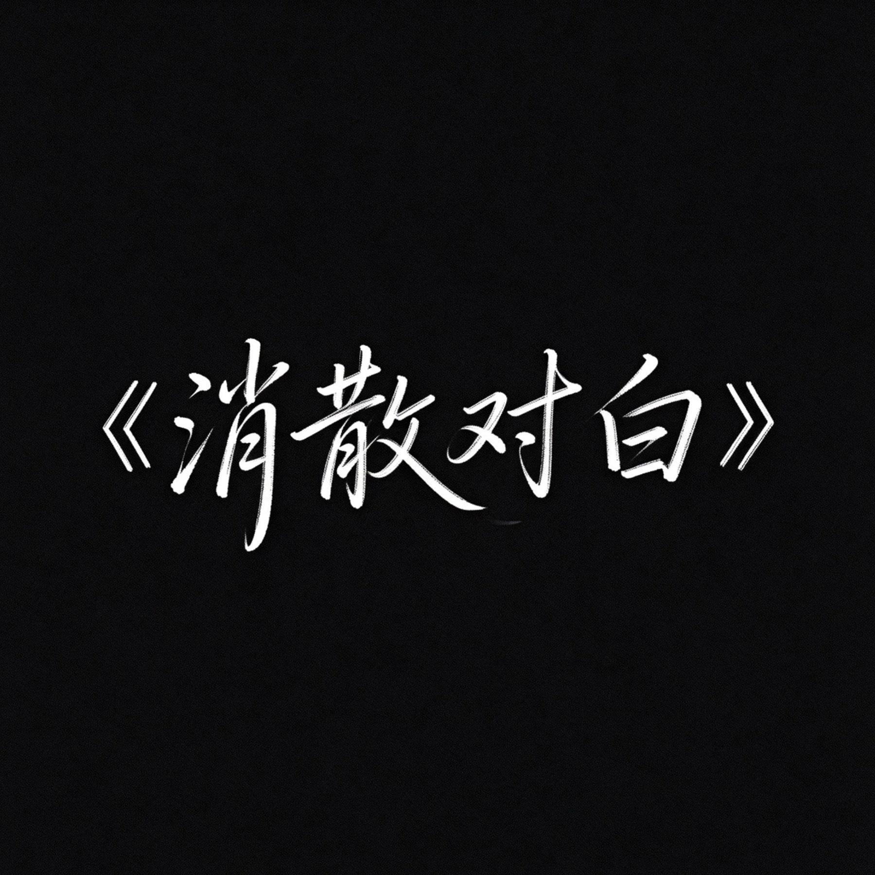 消散对白（R&B版）封面