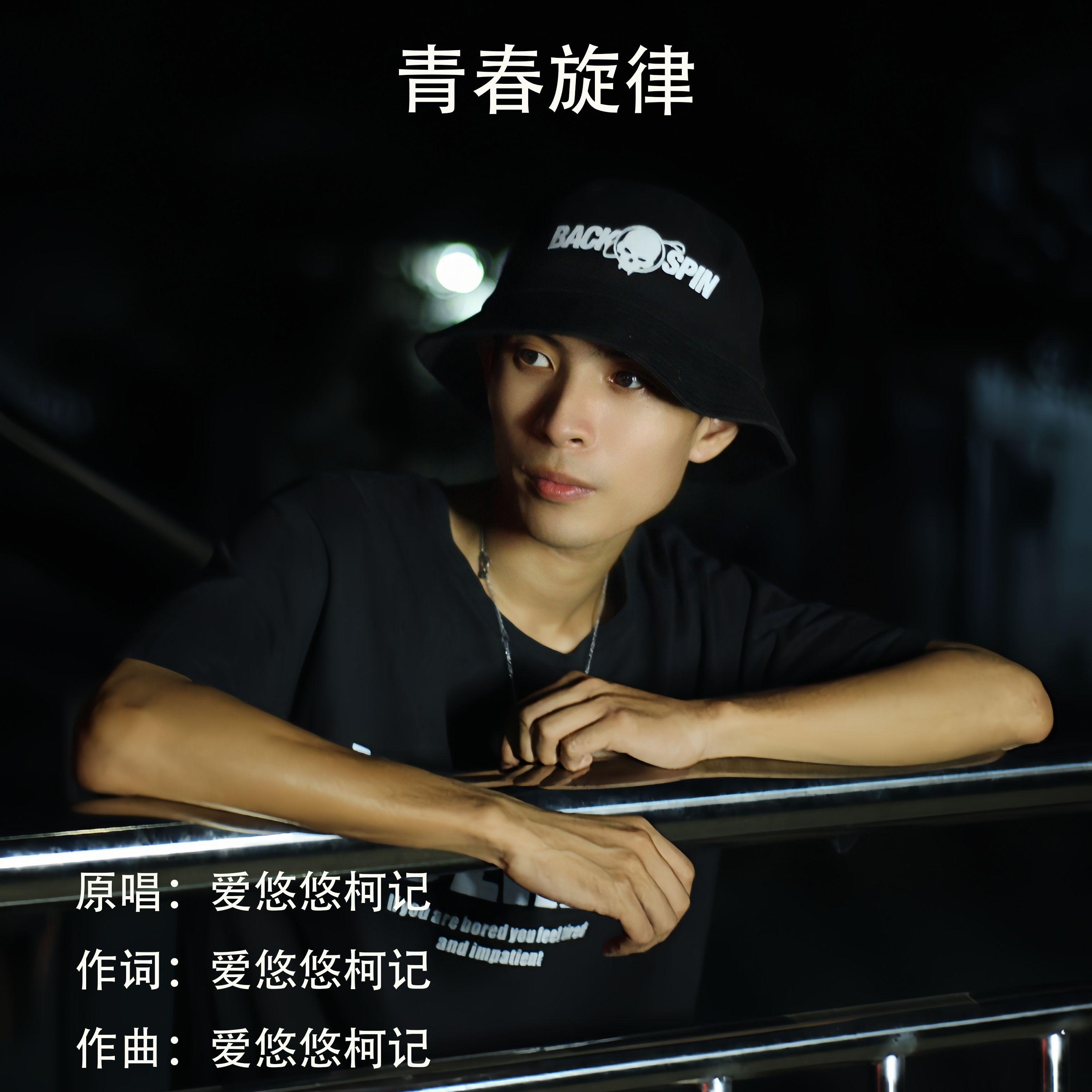 青春旋律封面