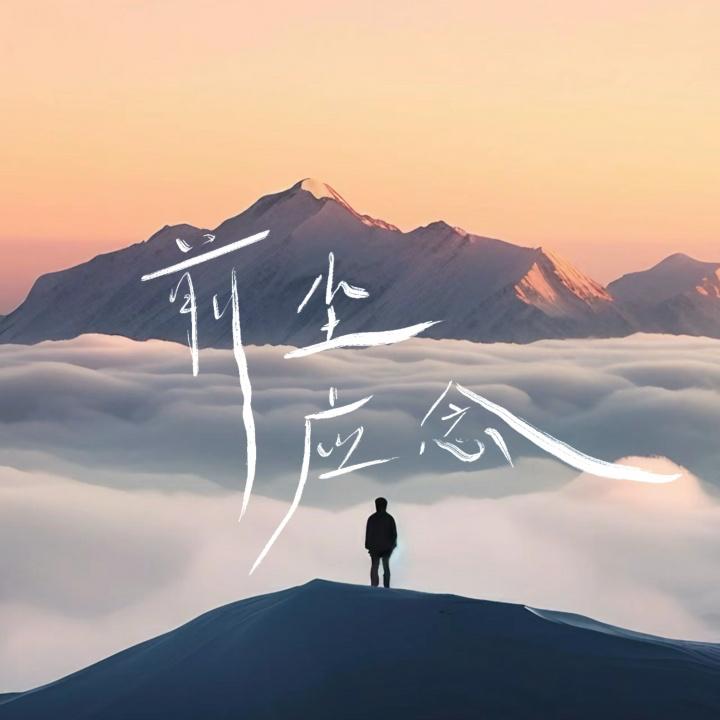 前尘应念封面