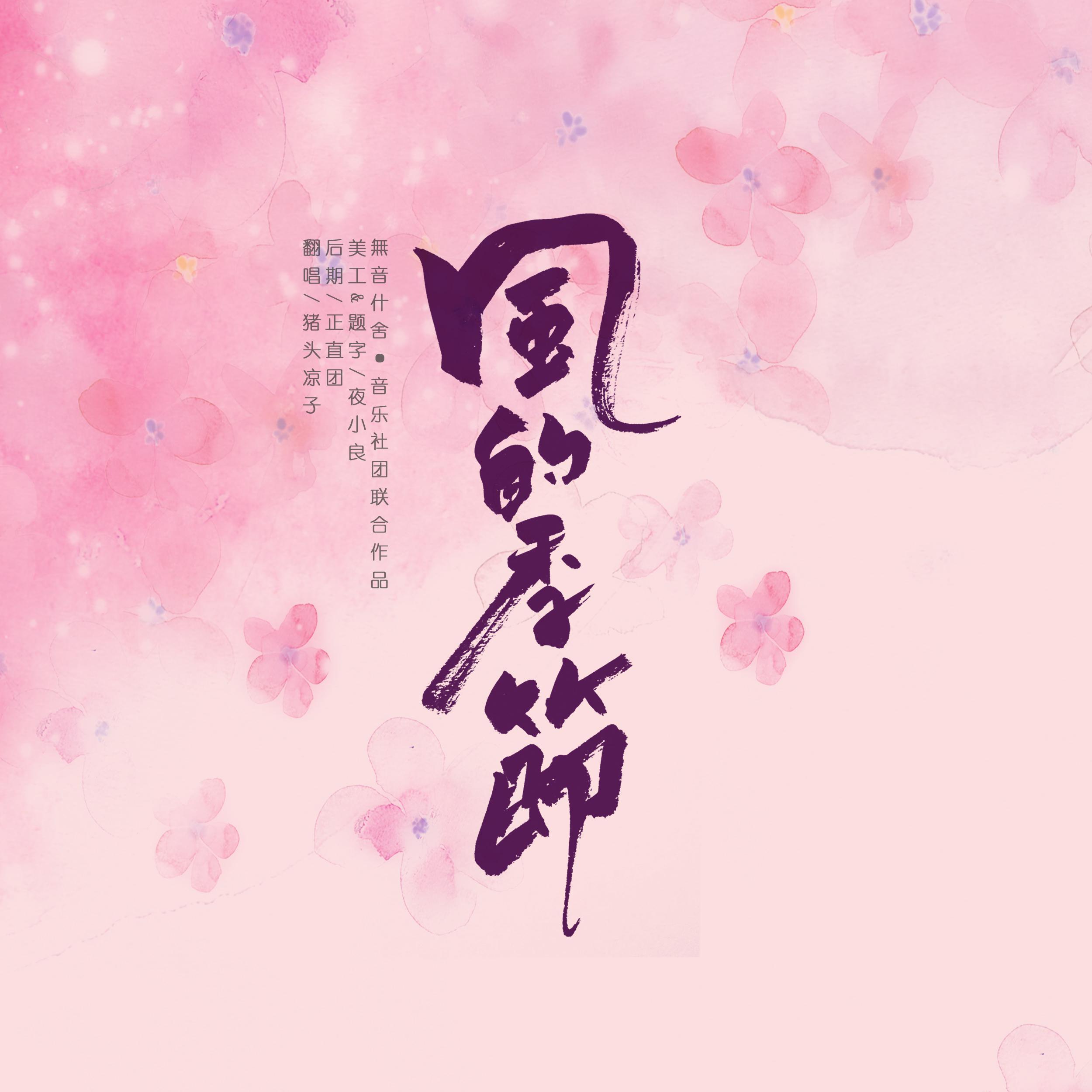 风的季节 - 男版封面