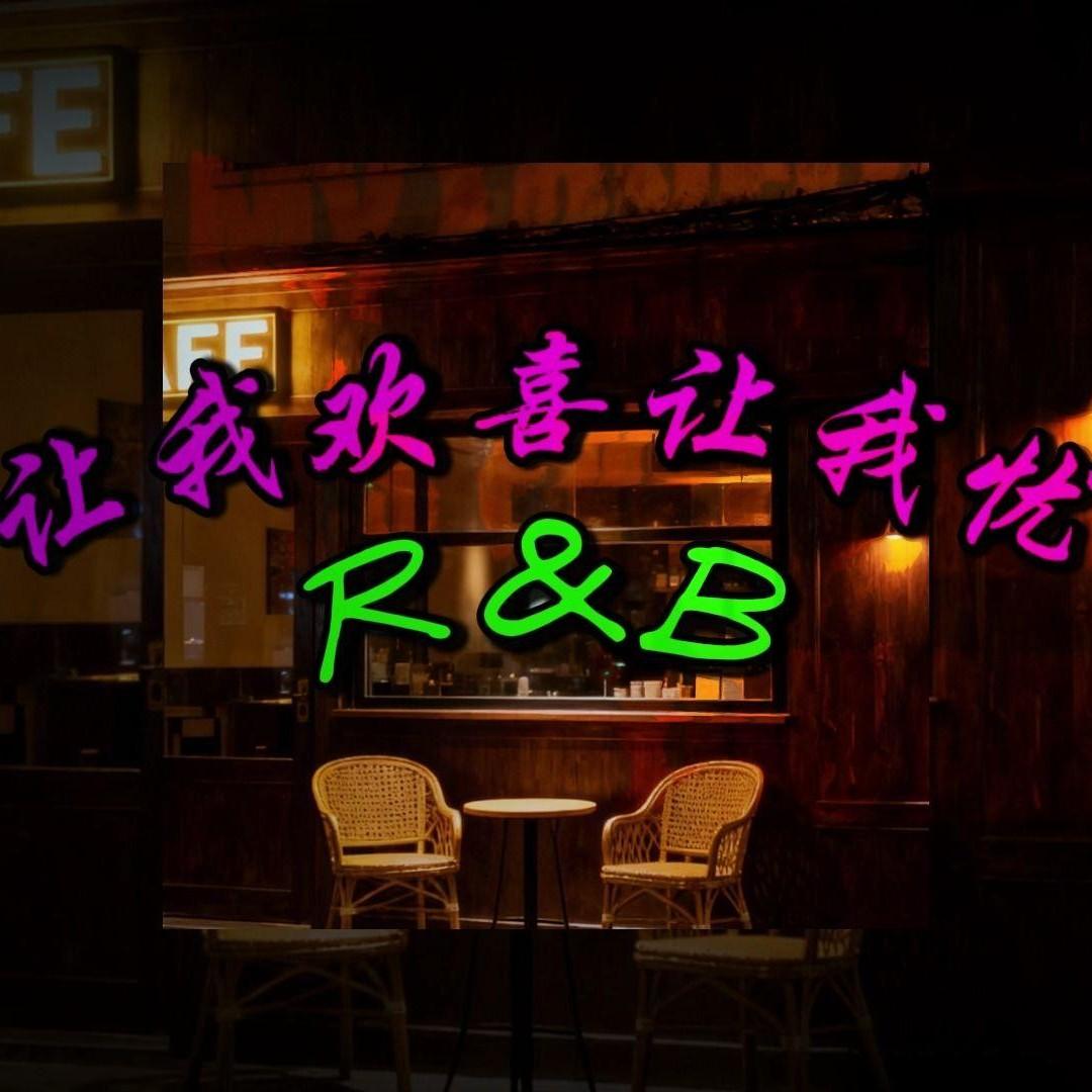 让我欢喜让我忧 (R&B版) - 拾美分L封面