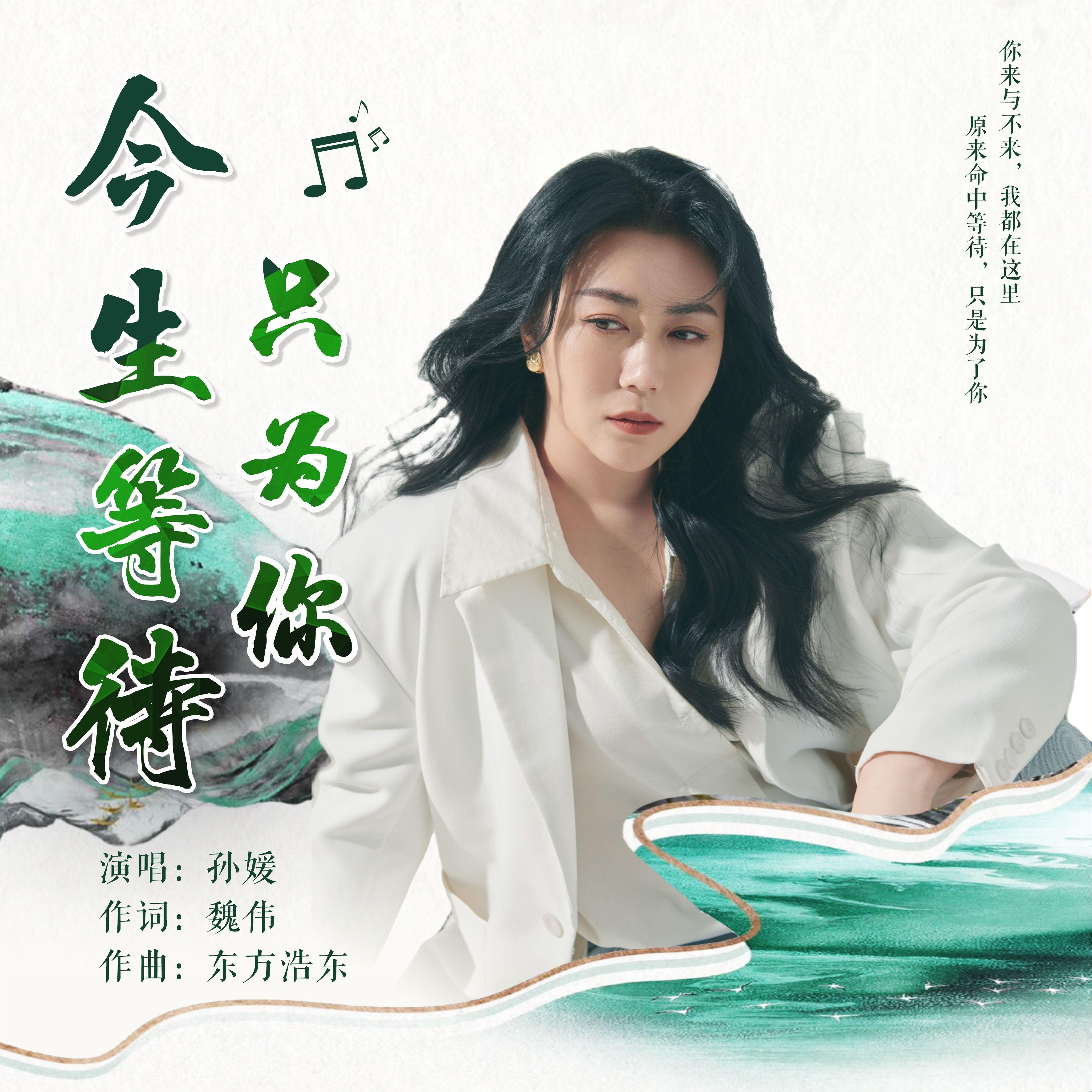 今生等待只为你封面