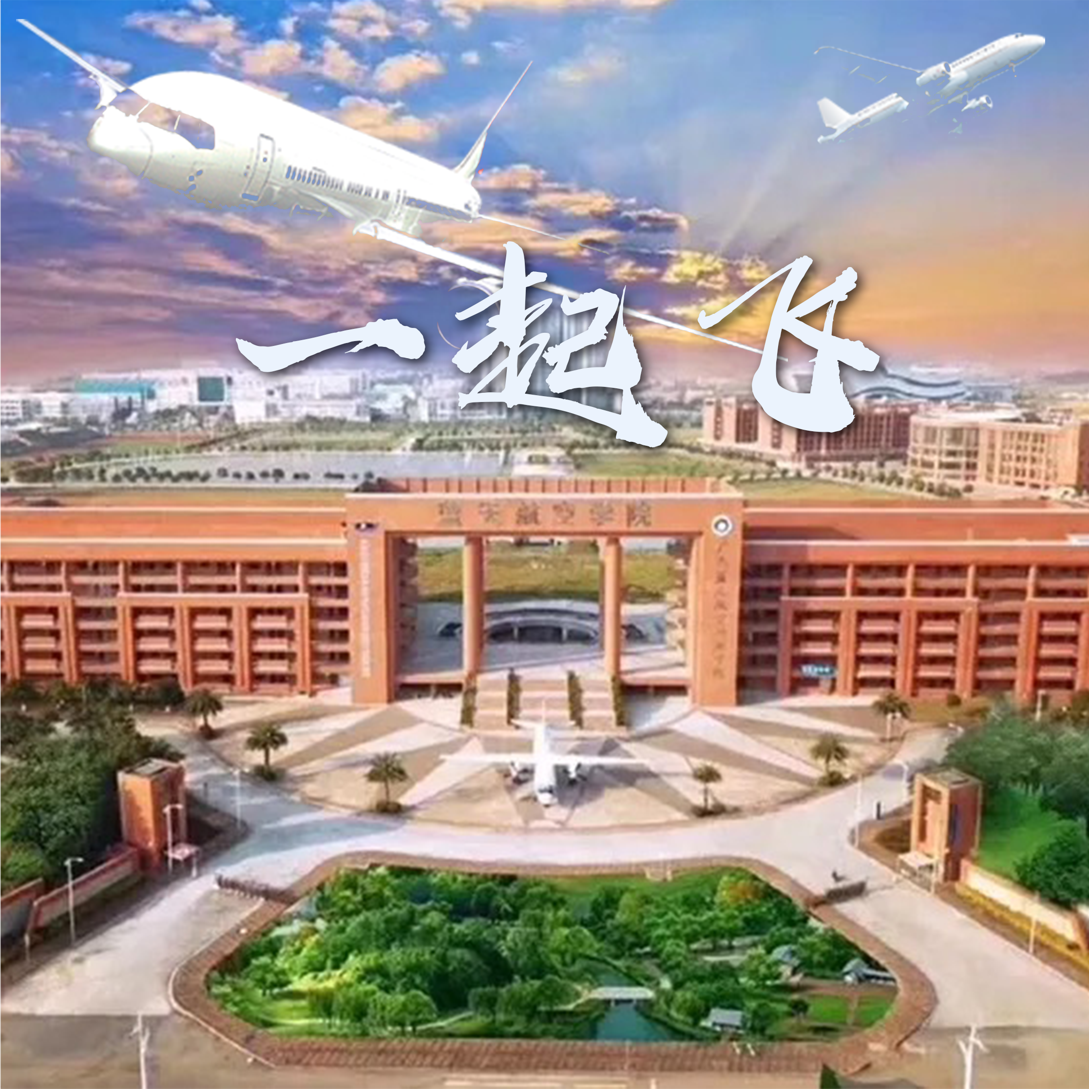 一起飞封面