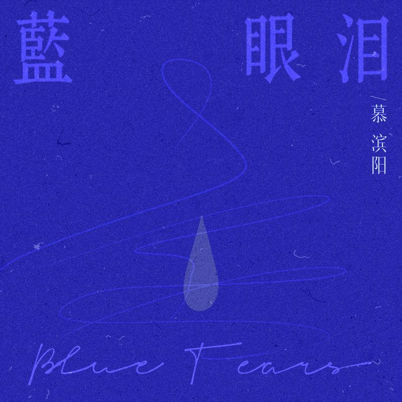 蓝眼泪 (伴奏)封面