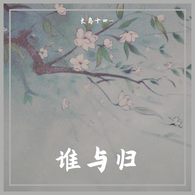 谁与归封面