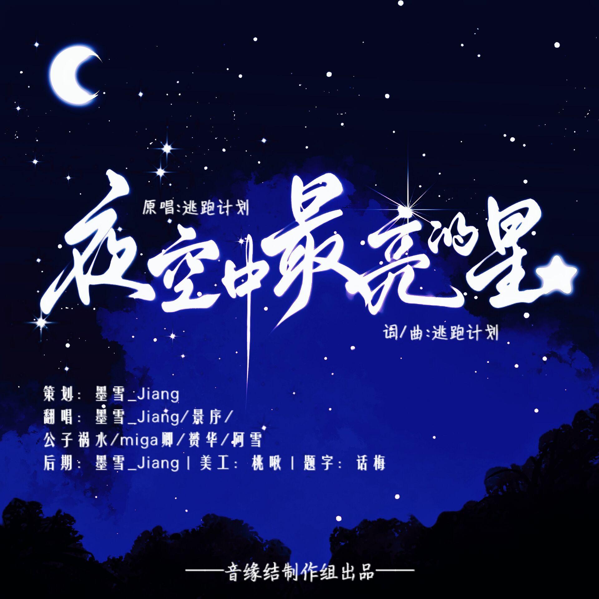 夜空中最亮的星（特别纪念版）