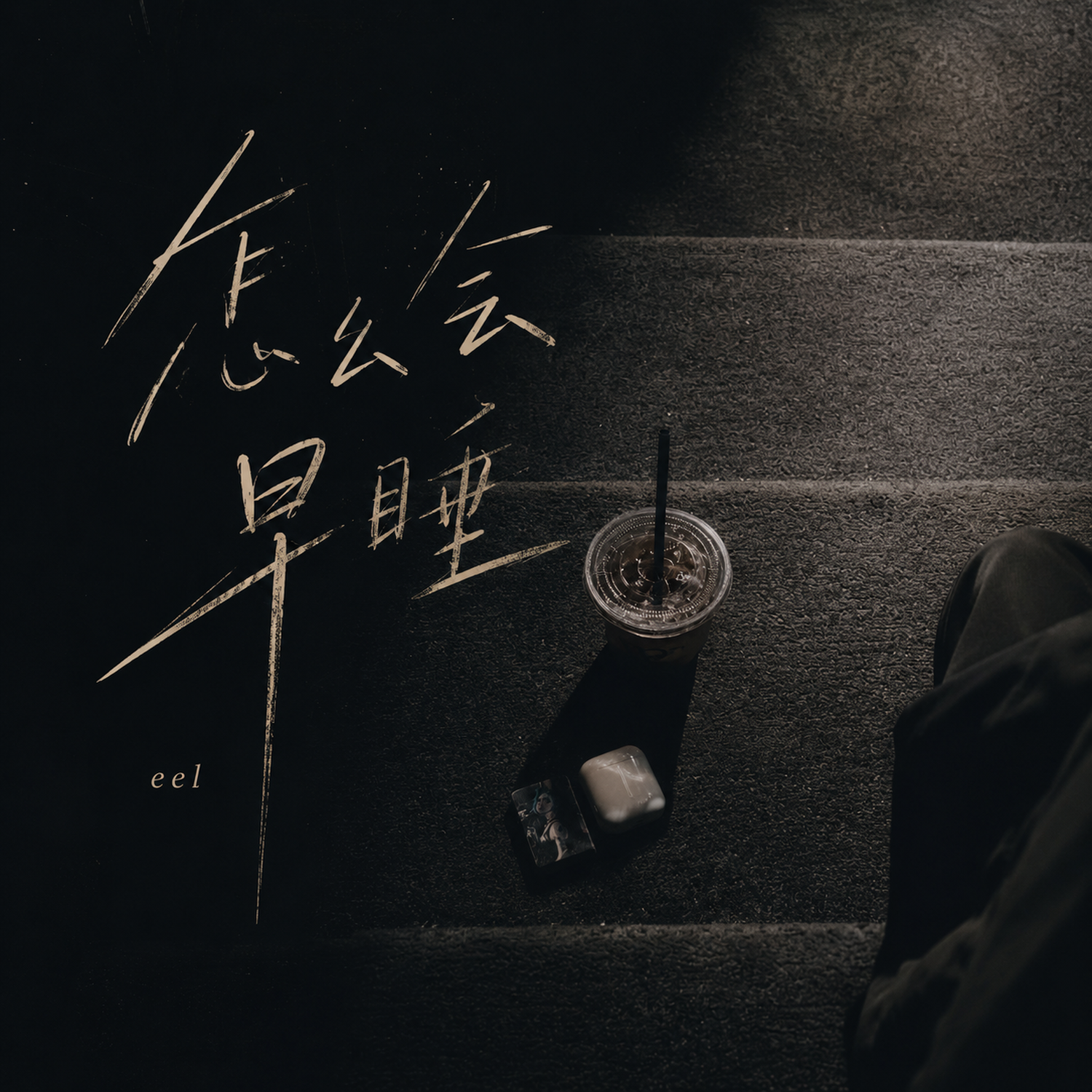 怎么会早睡