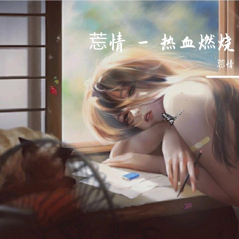 莣情 - 热血燃烧dj版（莣情 remix）封面