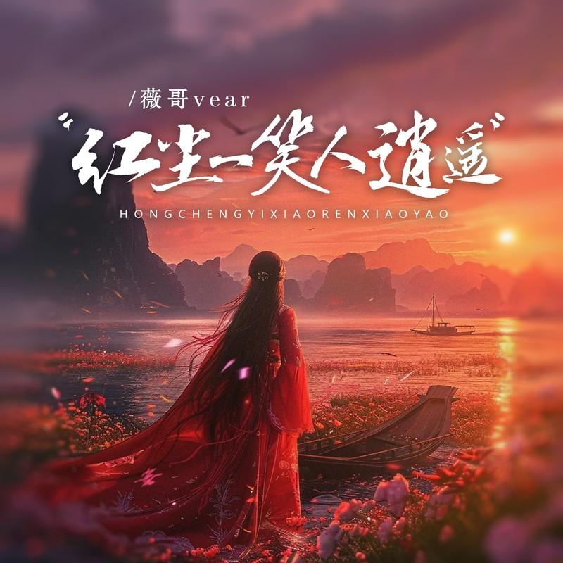 红尘一笑人逍遥 (DJ京仔版) - 薇哥Vear封面