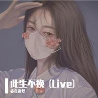 此生不换 (Live)