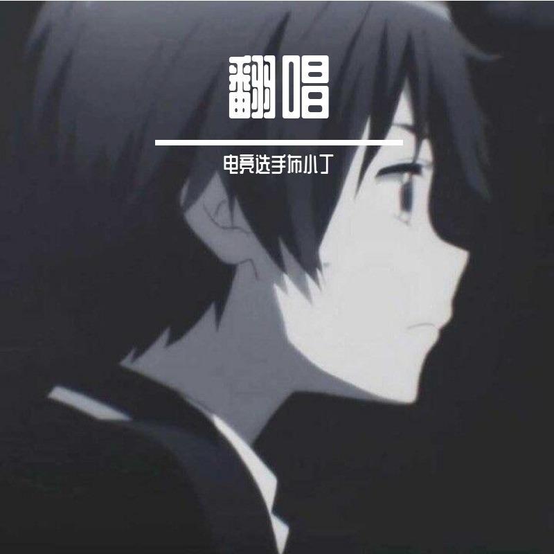 缘生意转（翻自 司夏）