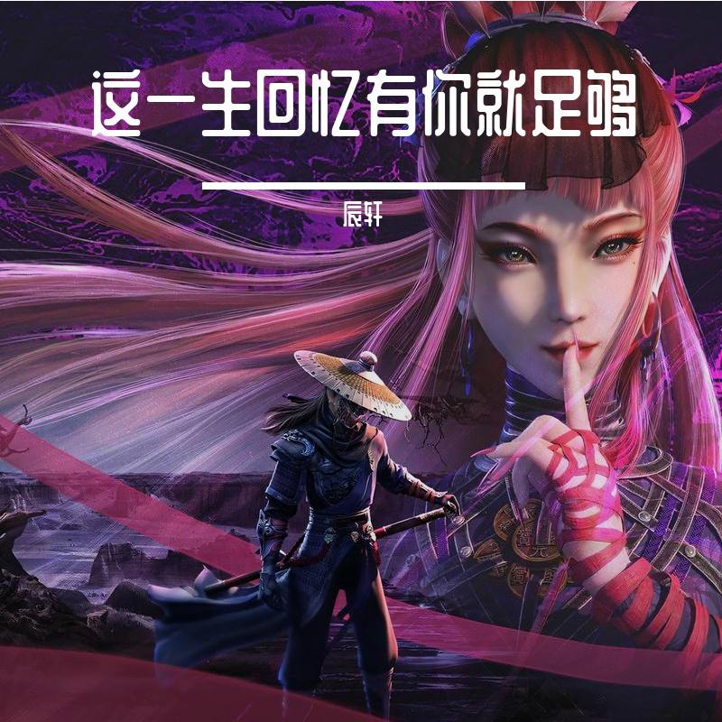 这一生回忆有你就足够