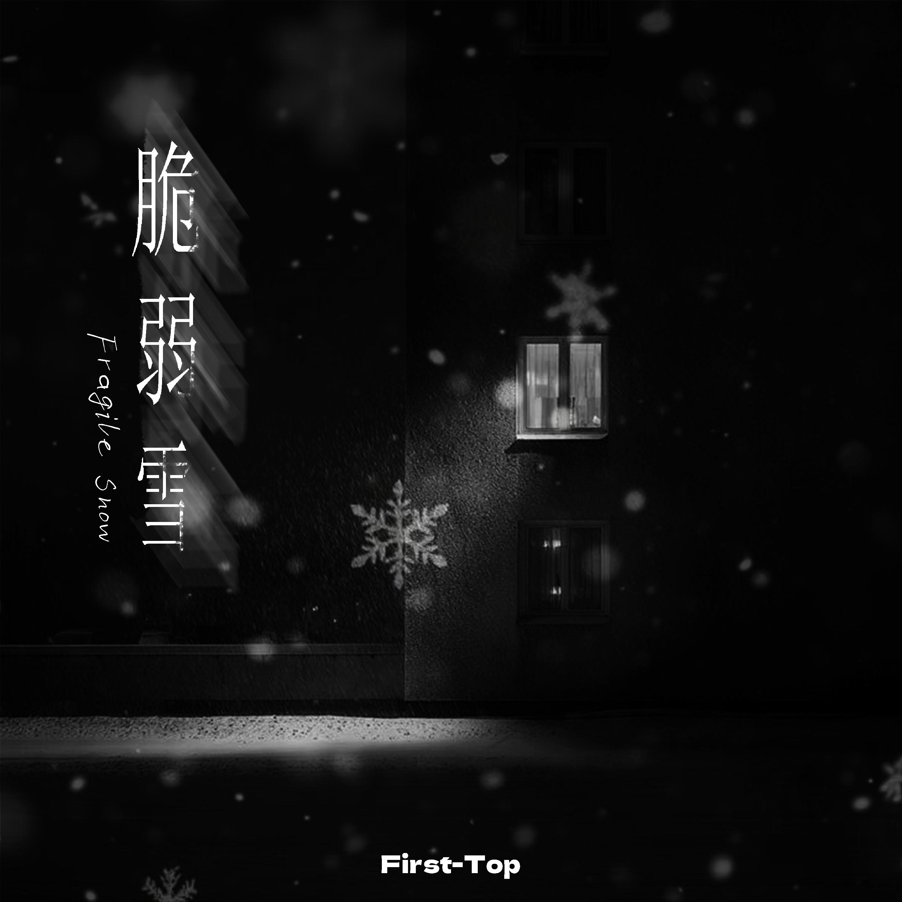 脆弱雪封面