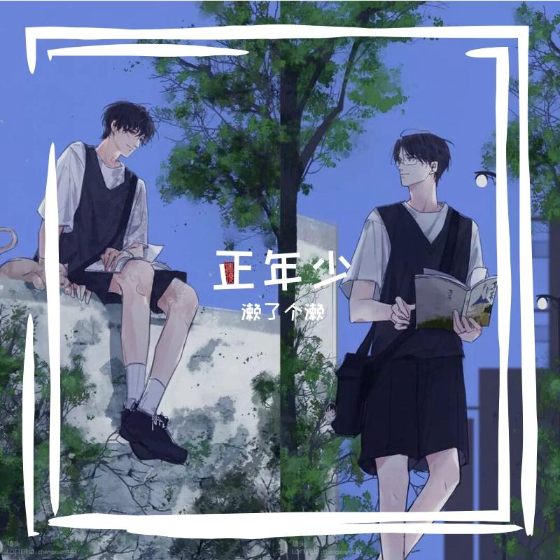 正年少(《某某》广播剧破亿纪念曲)封面