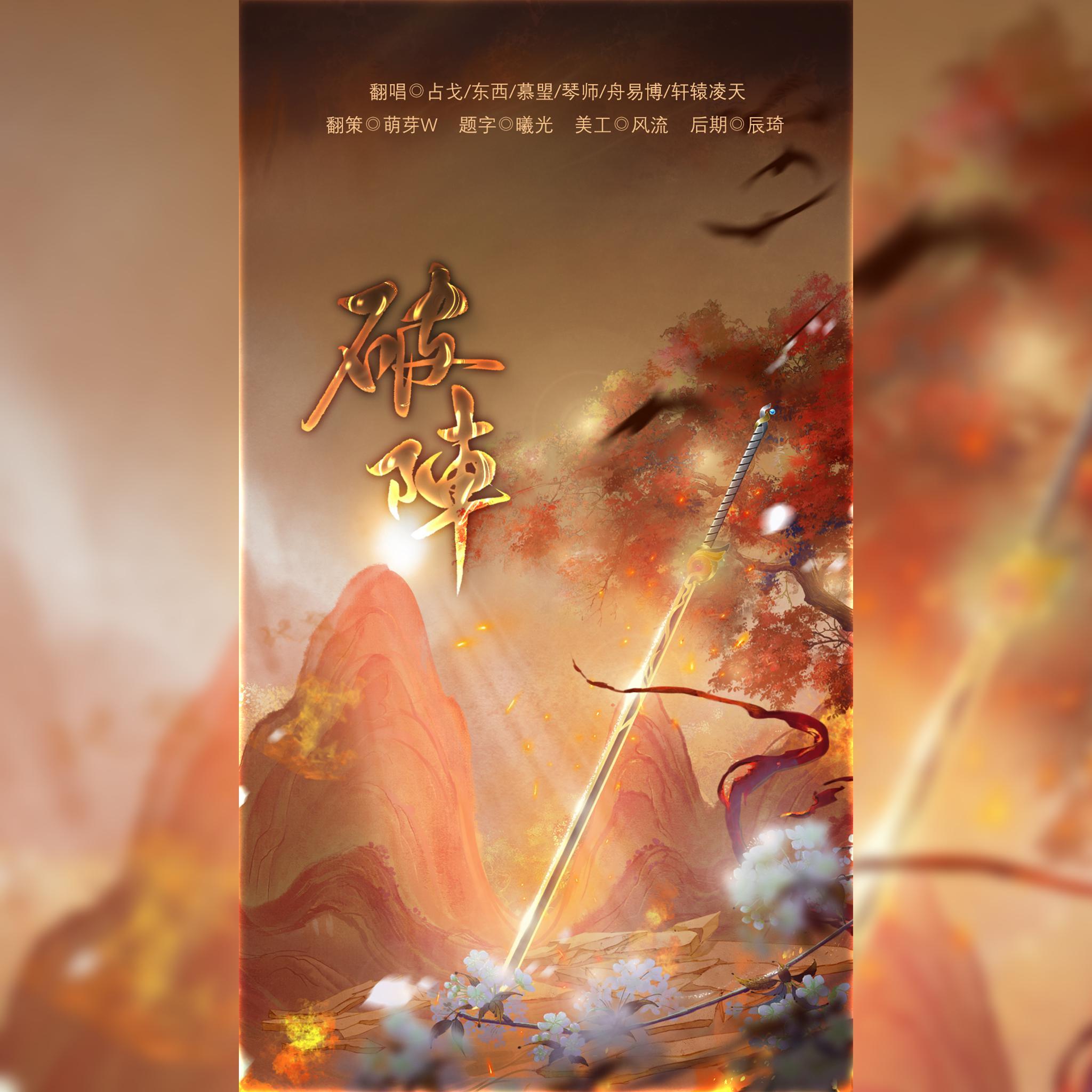 破阵（最强男翻）