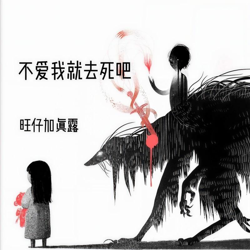 不爱我就去死吧 (中文版)封面