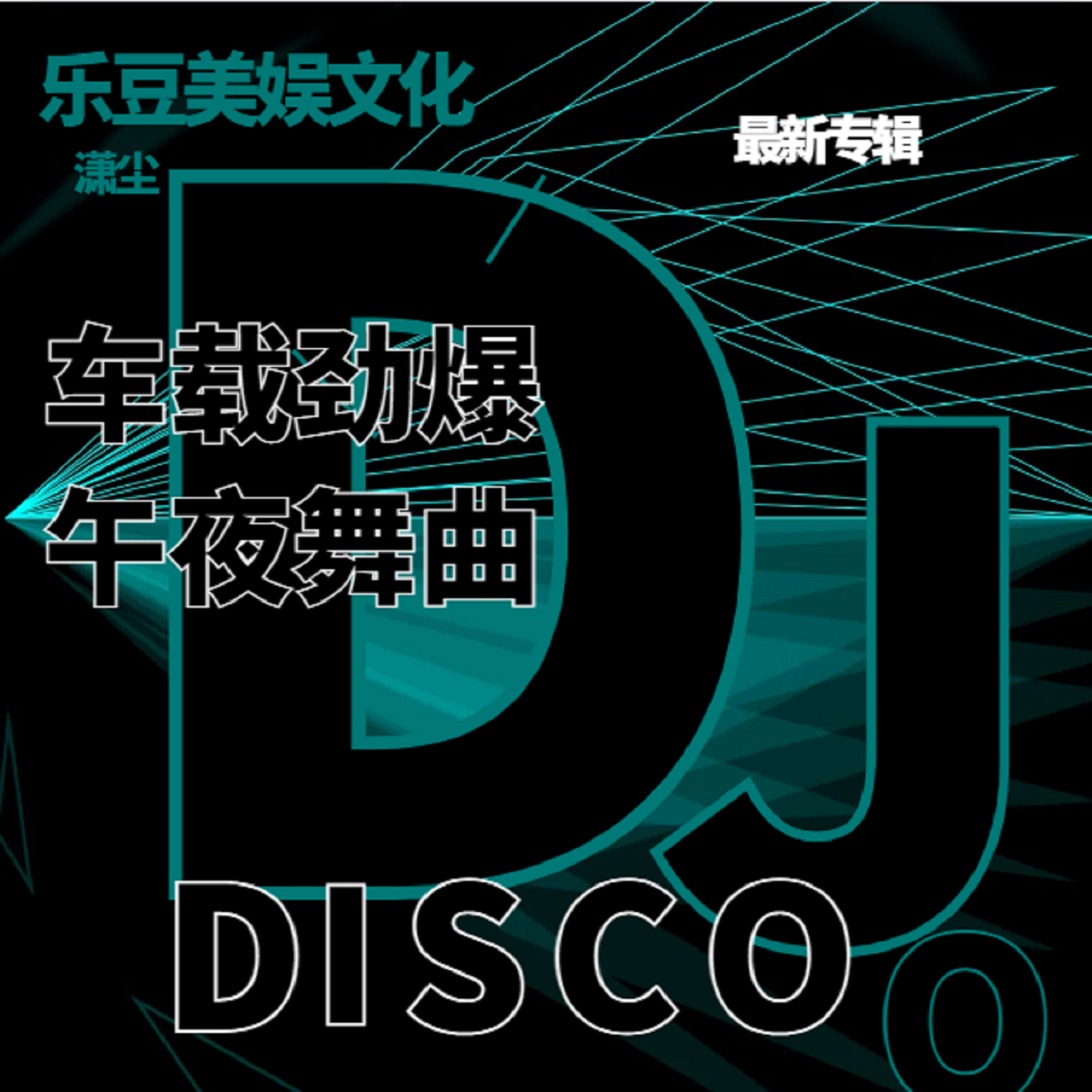 表白（DJ版）封面