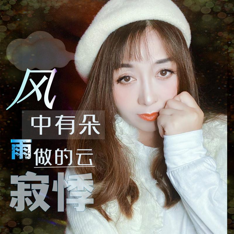 风中有朵雨做的云 (伴奏)封面