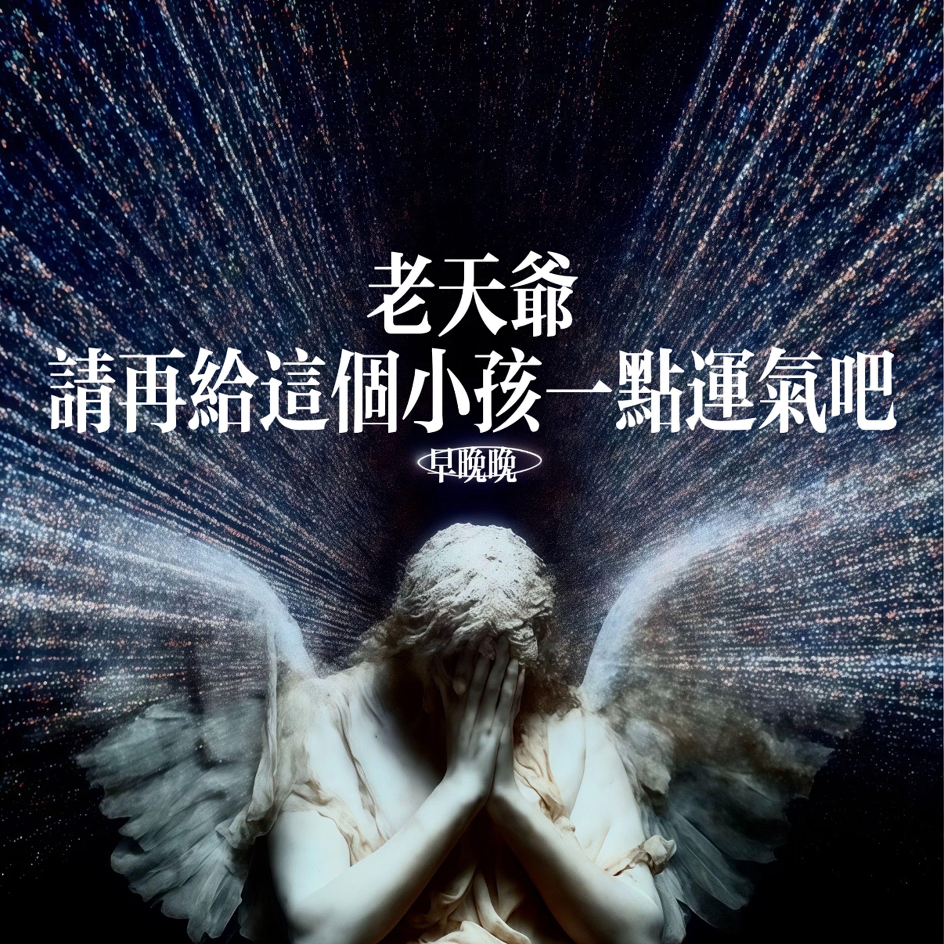 老天爷请再给这个小孩一点运气吧封面