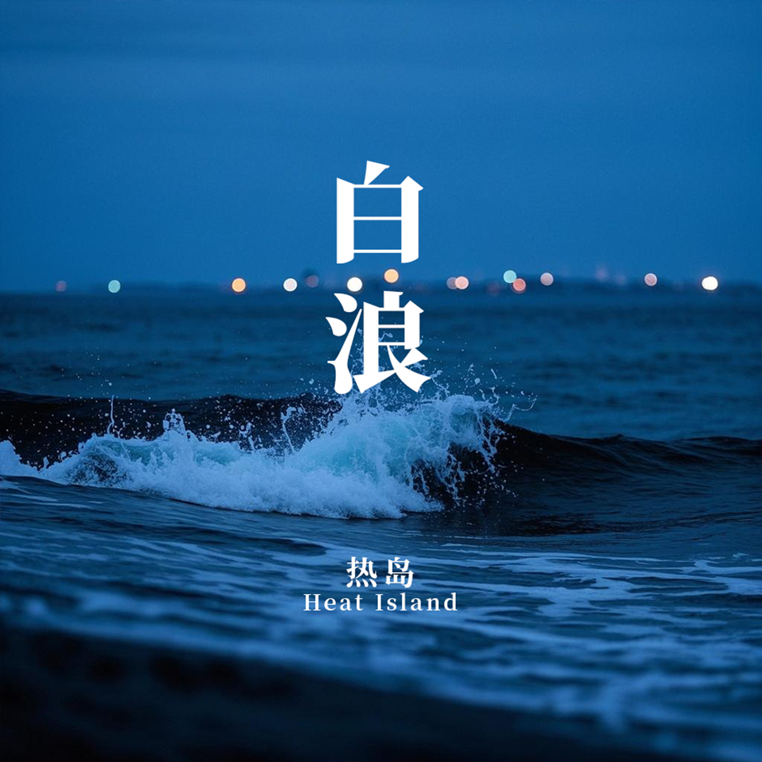 白浪_热岛乐队 Heat Island_白浪 | 在线播放_白浪歌词_白浪下载 | 网易云音乐