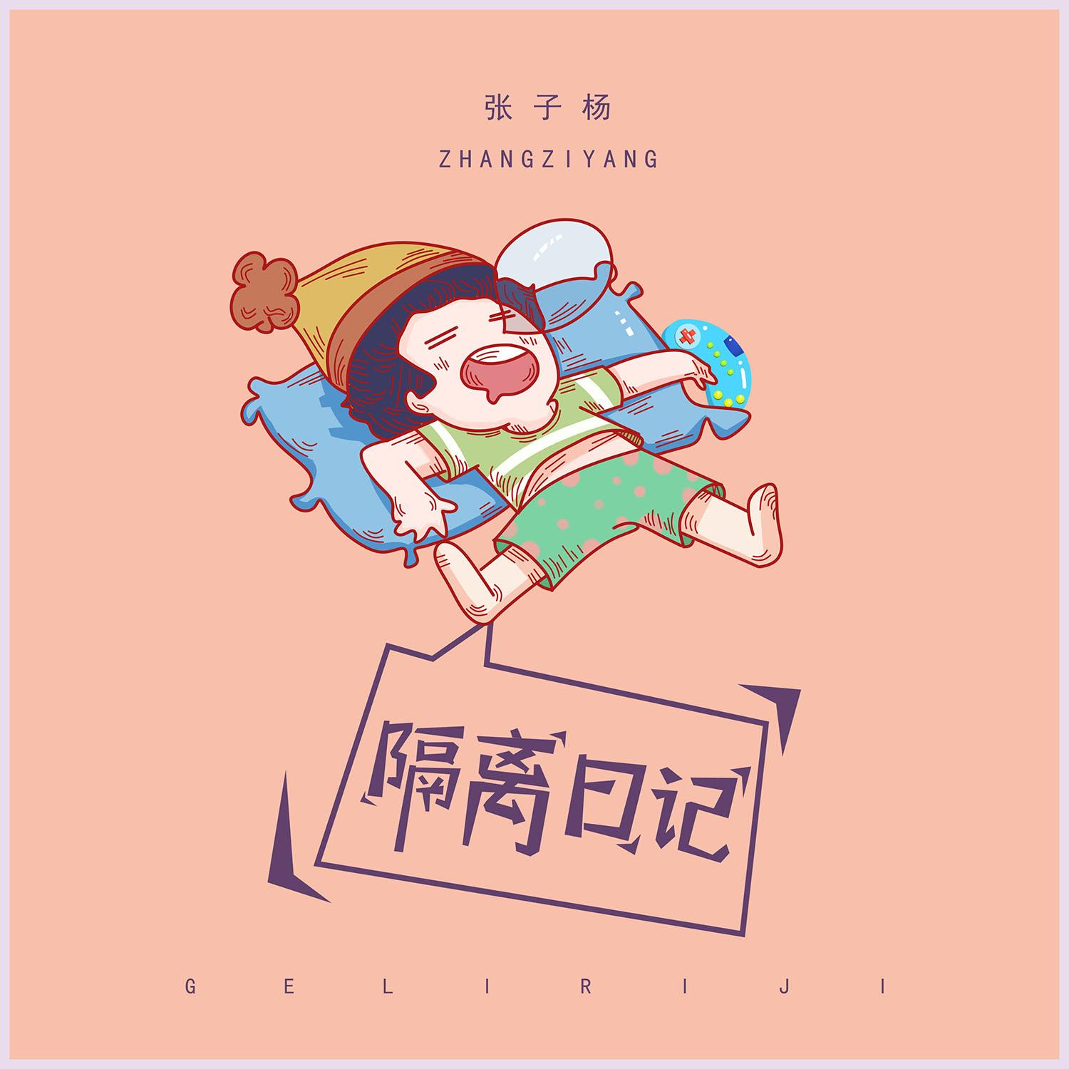 隔离日记封面