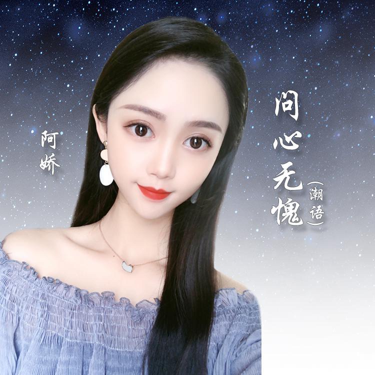 问心无愧 (潮语伴奏)封面