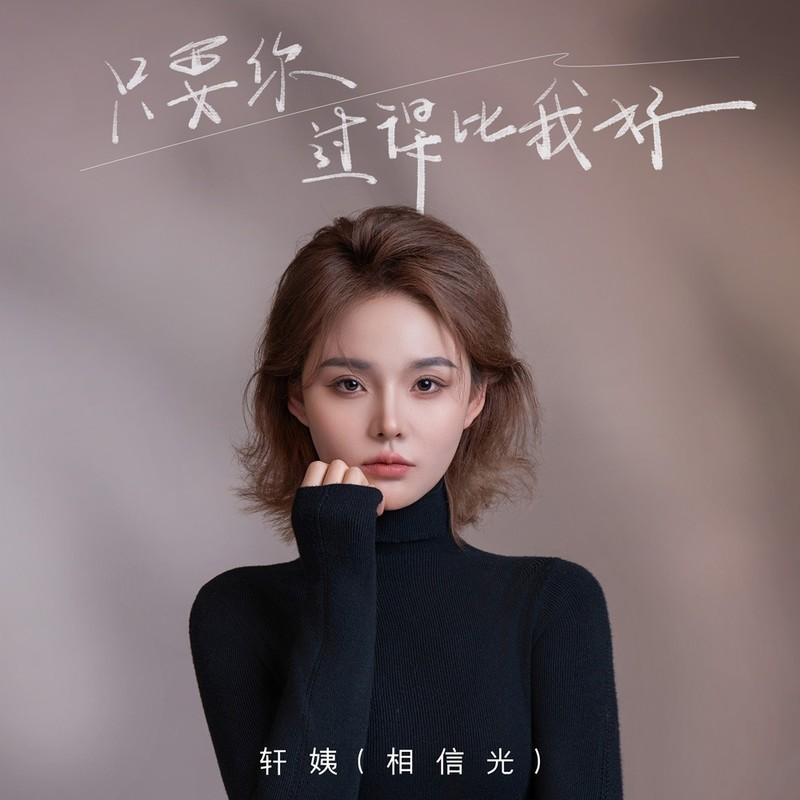 只要你过得比我好 (DJ九零版)封面