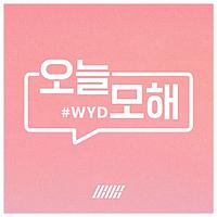 오늘 모해 (#WYD)