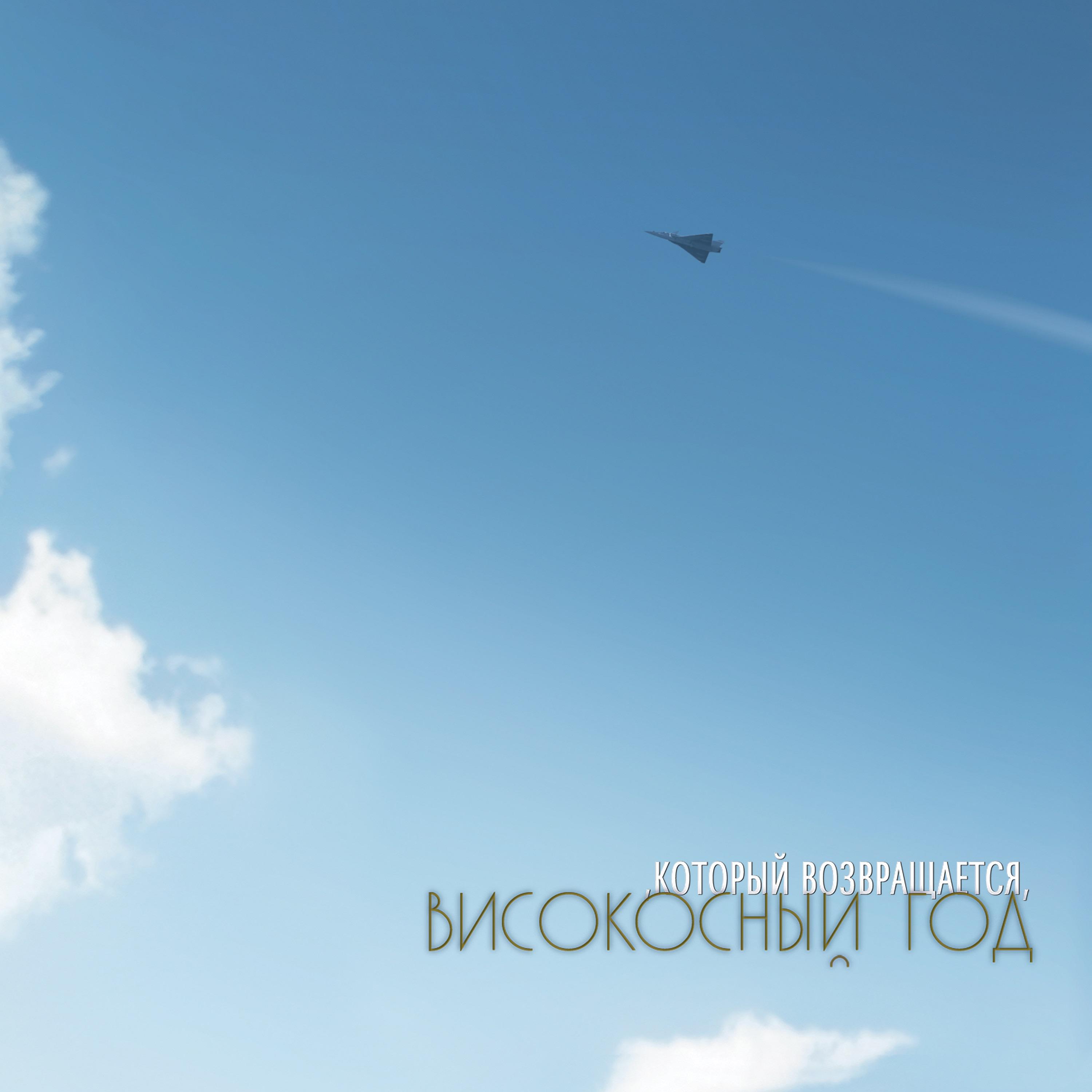 лучшая песня о любви високосный год