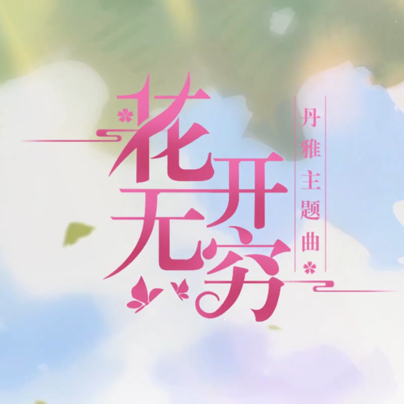 花开无穷-《洛奇英雄传》丹雅主题曲（cover：祖娅纳惜）