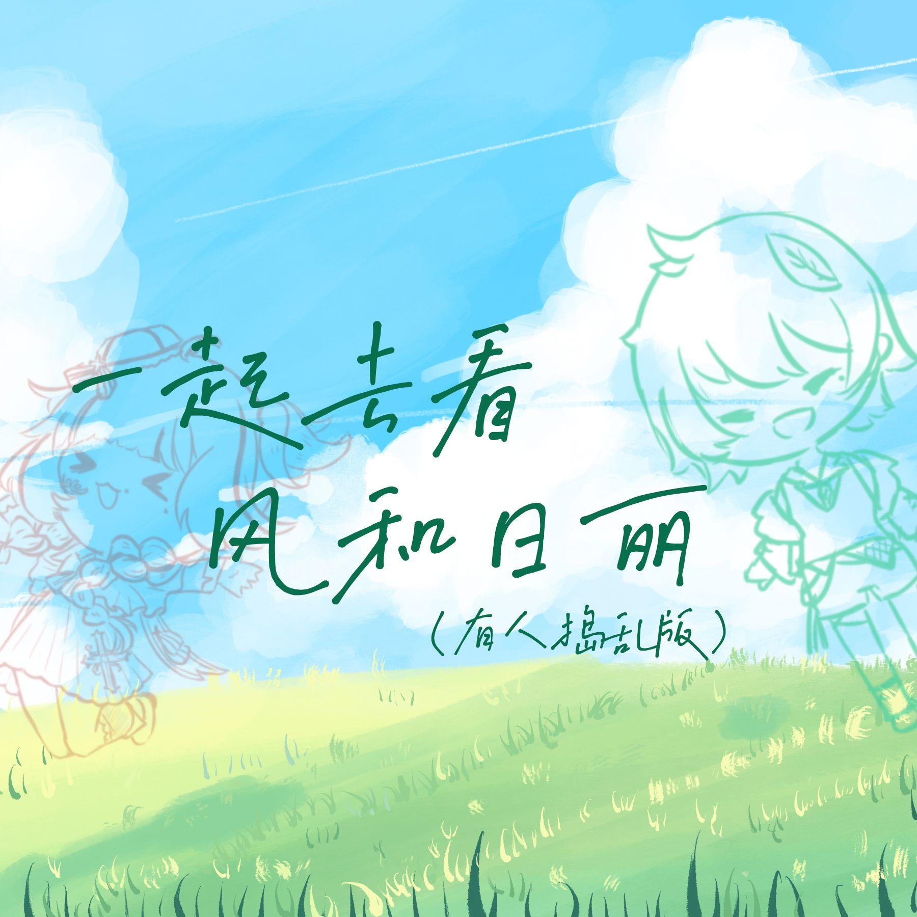 一起去看风和日丽(被一个小妹妹捣乱版)封面