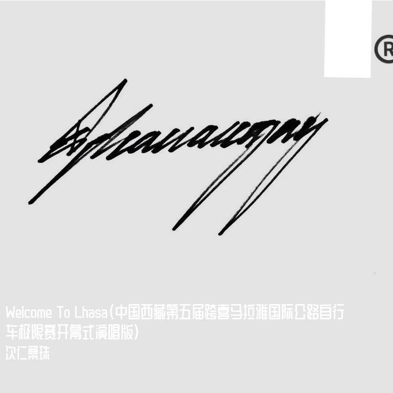 Welcome To Lhasa（中国西藏第五届跨喜马拉雅国际公路自行车极限赛开幕式演唱版）