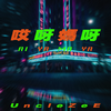 UncleZeE源治 - 哎呀妈呀