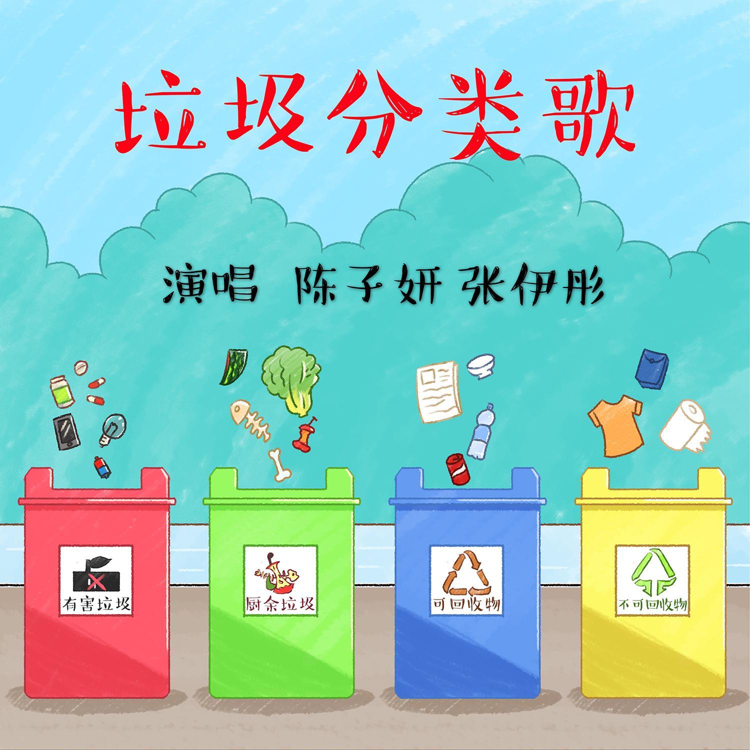 垃圾分类歌 (伴奏)封面