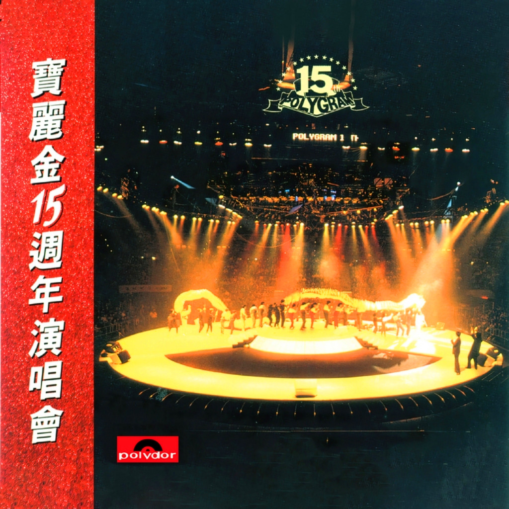 只有情永在 (Live)封面