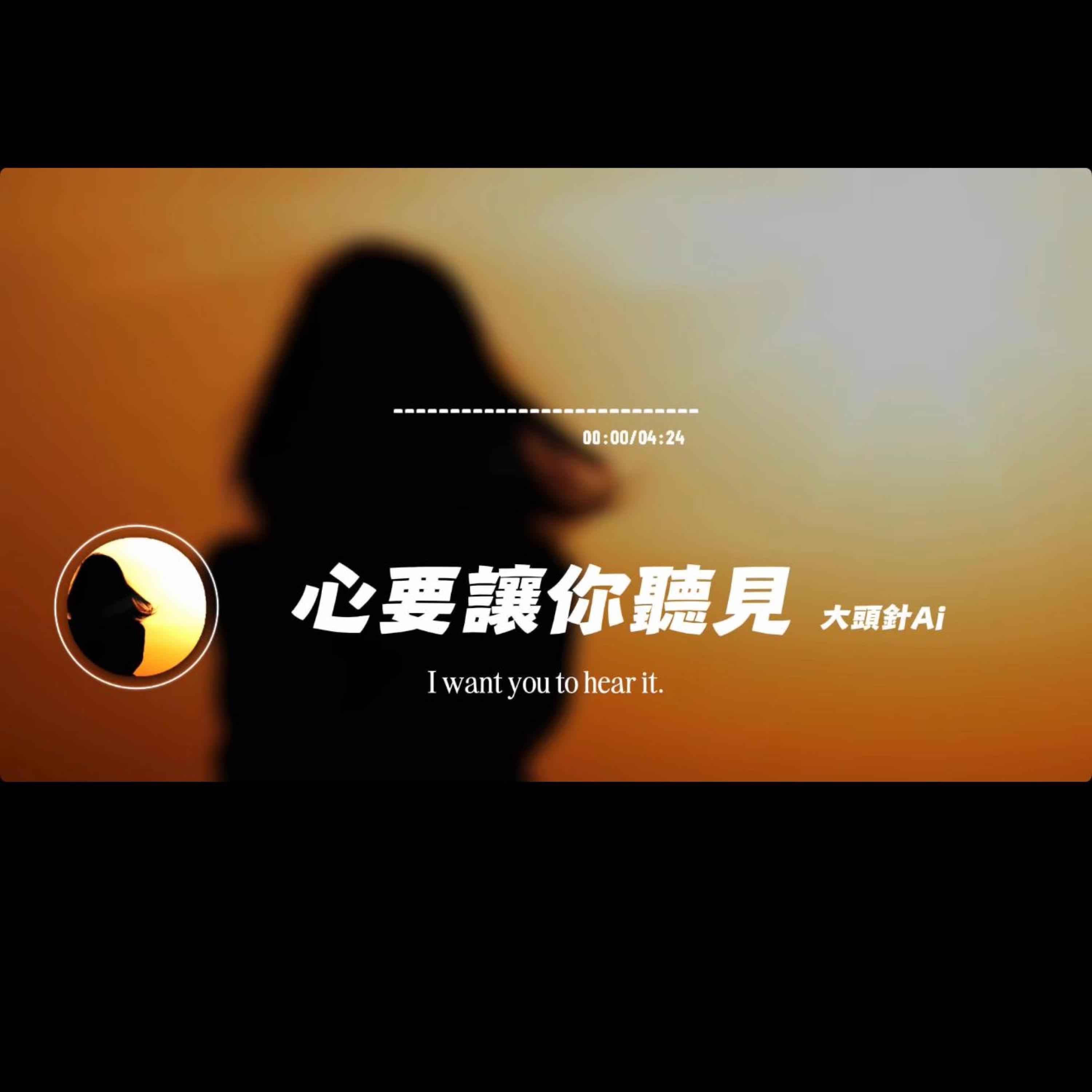 心要讓你聽見/大頭針封面