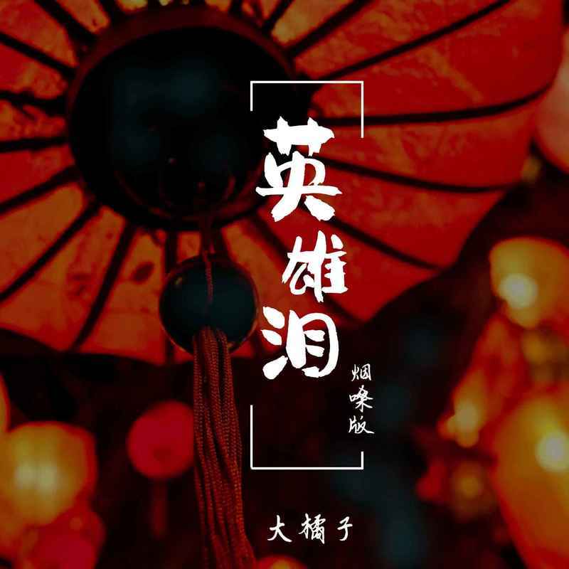 英雄泪 (烟嗓版)封面