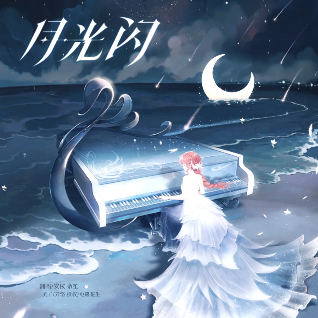 月光闪封面