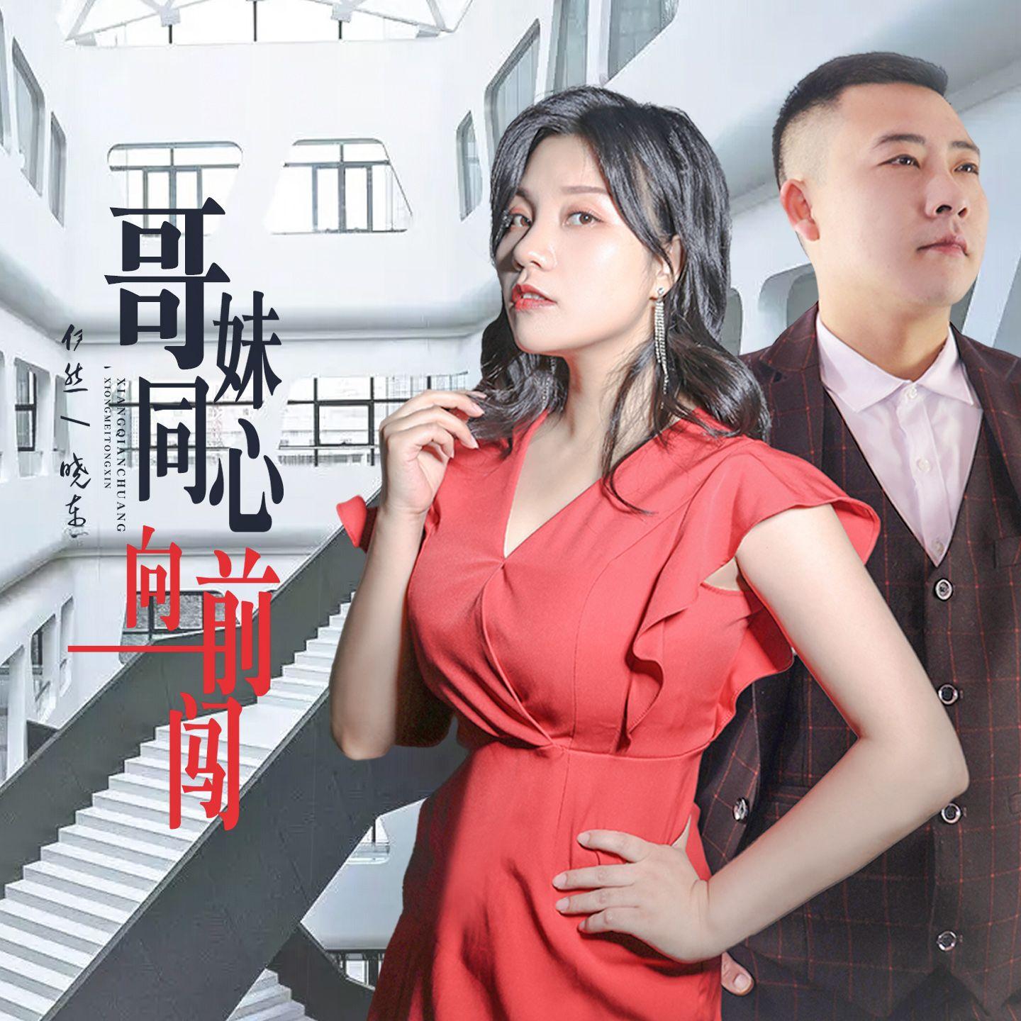 哥妹同心向前闯 (DJ版)封面