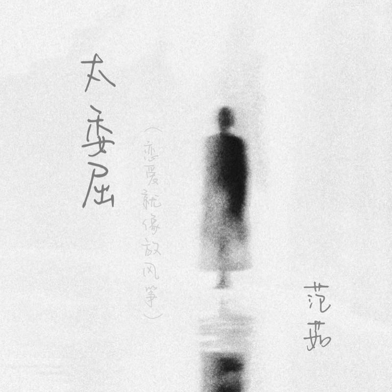太委屈(恋爱就像放风筝)封面