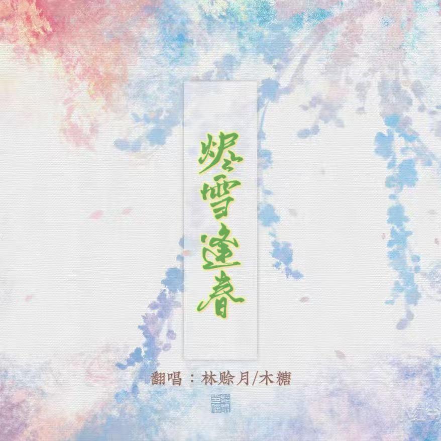 烬雪逢春(《余污》有声剧主题曲）（双女声）