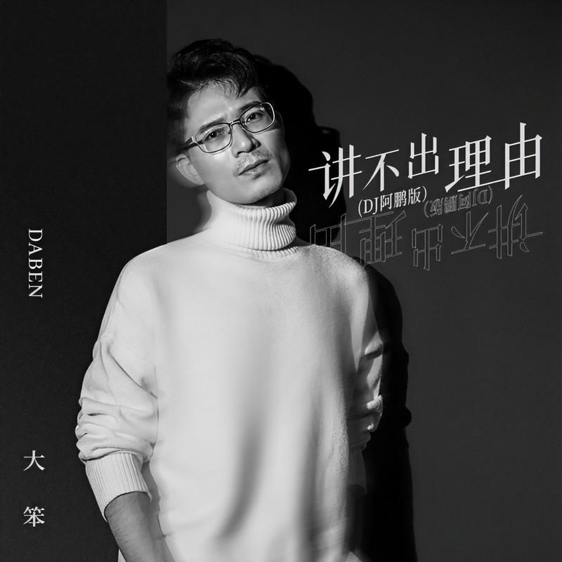 讲不出理由 (DJ阿鹏版伴奏)封面
