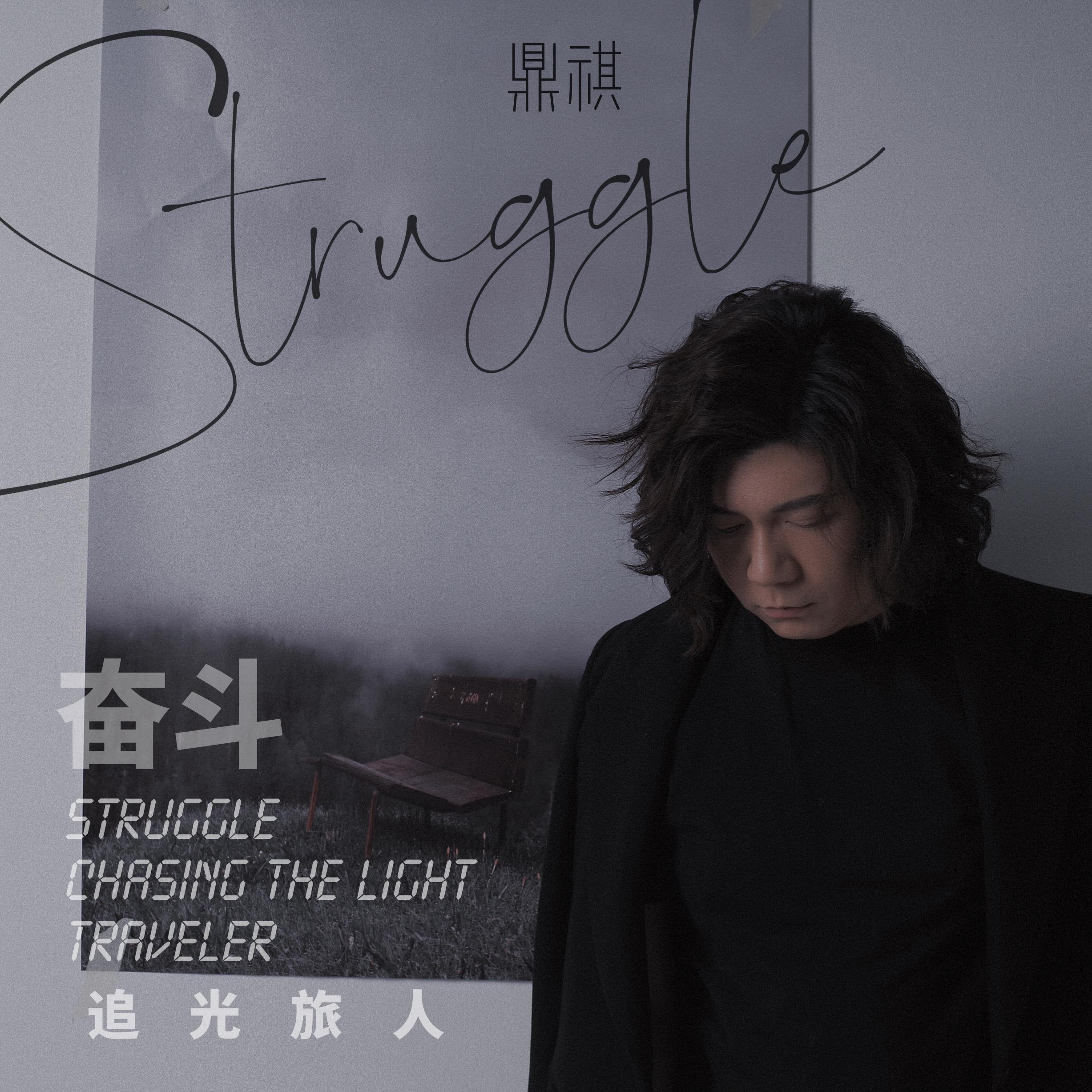 奋斗struggle_鼎祺_奋斗 | 在线播放_奋斗struggle歌词_奋斗struggle下载 | 网易云音乐