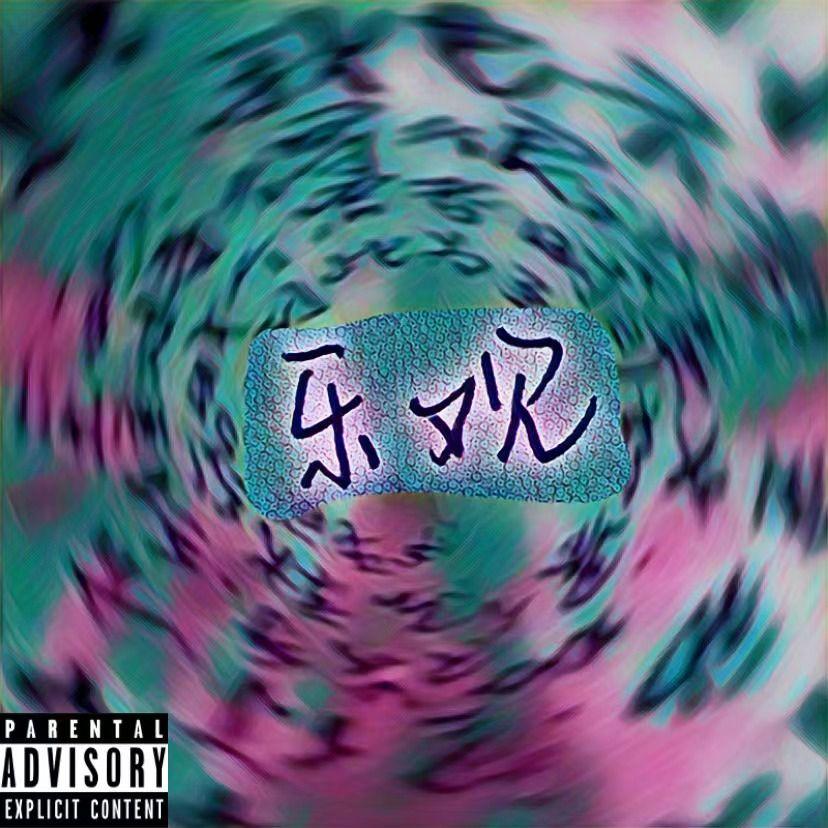 乐观封面