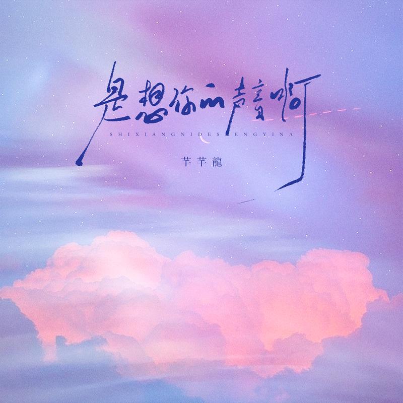 是想你的聲音啊 (氛圍版) banner